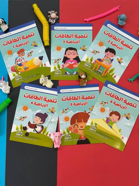 سلسلة تنمية الطاقة الرياضية - 6 كتب