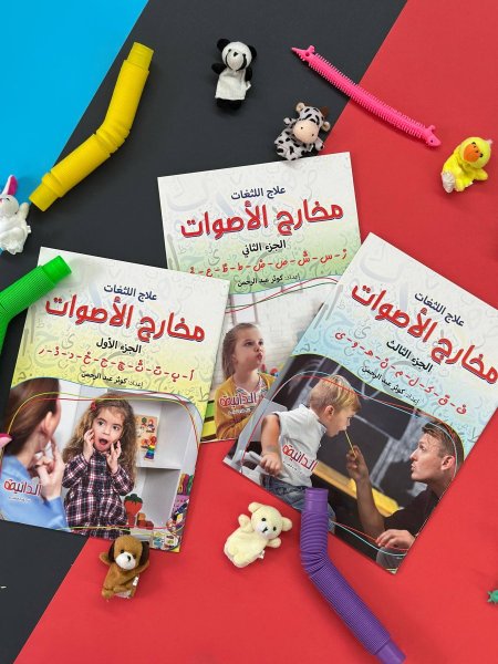 سلسلة علاج اللثغات - 3 كتب