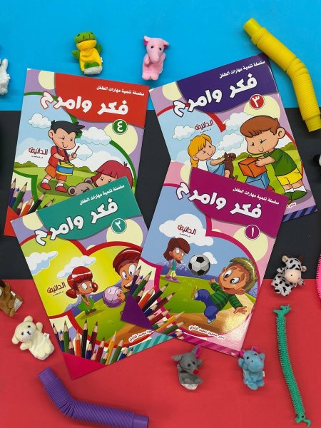 سلسلة تنمية مهارات الطفل - فكر وامرح - 4 كتب