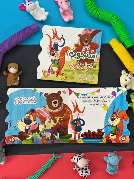 قصة سنجوب غير مرغوب