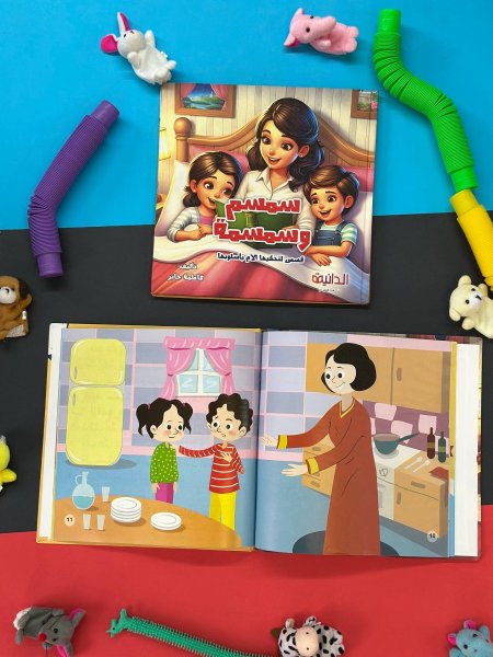 مجلد سمسم وسمسمة - قصص لتحكيها الام باسلوبها