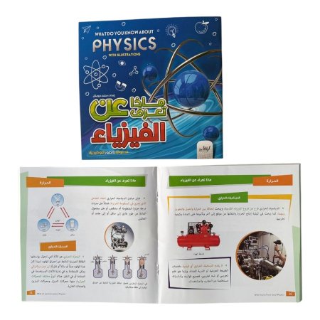 ماذا تعرف عن الفيزياء مدعومة بالصور التوضيحية