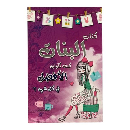 كتاب البنات - كيف تكونين الافضل في كل شيء ؟