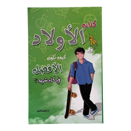 كتاب الاولاد - كيف تكون الافضل في كل شيء ؟
