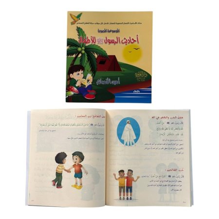 الموسوعة المصورة احاديث الرسول للاطفال