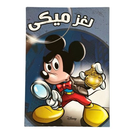 مجلة لغز ميكي