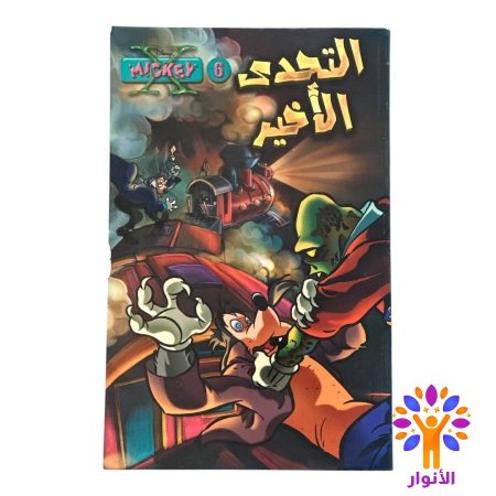 التحدي الاخير - العدد 6