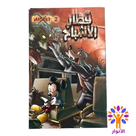 قطار الاشباح - العدد 2