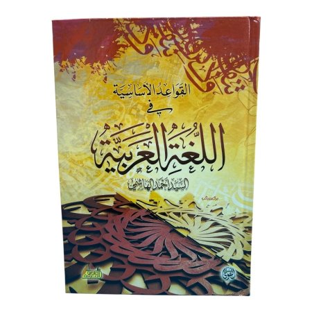 القواعد الاساسية في اللغة العربية