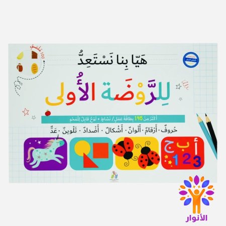 هيا بنا نستعد للروضة