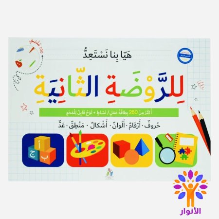الروضة الثانية