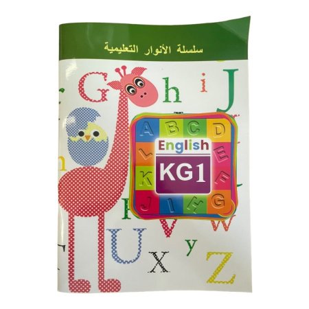 انوار الانجليزية English KG1 - المستوى الاول ( تمهيدي ) 