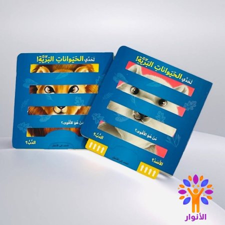 تحدي الحيوانات البرية
