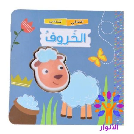 الخروف