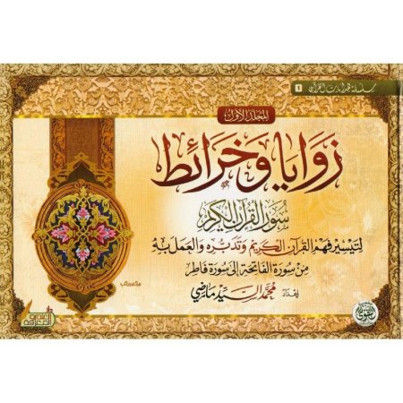 زوايا وخرائط سور القرآن الكريم - مجلدين 