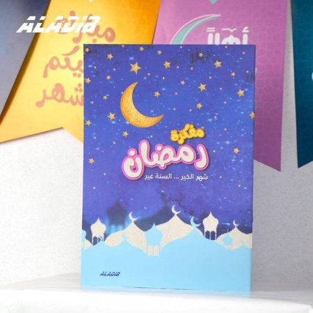 مفكرة رمضان شهر الخير … السنة غير 