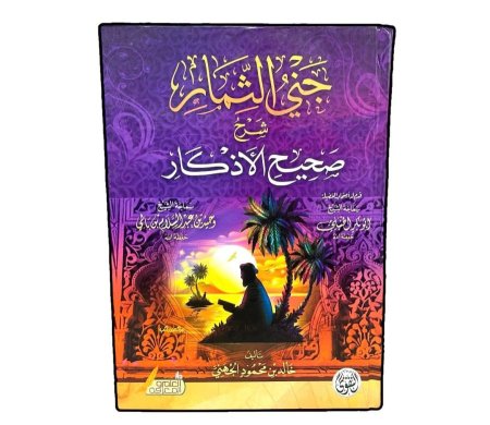 جني الثمار شرح صحيح الاذكار