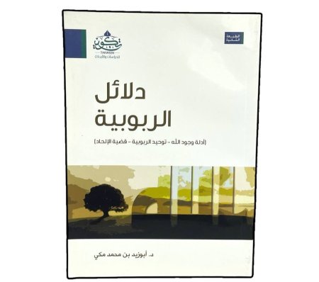 دلائل الربوبية