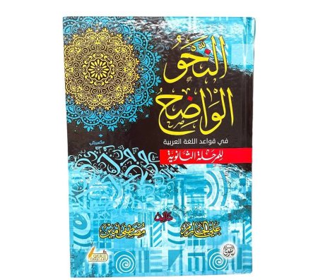 النحو الواضح في قواعد اللغة العربية - للمرحلة الثانوية