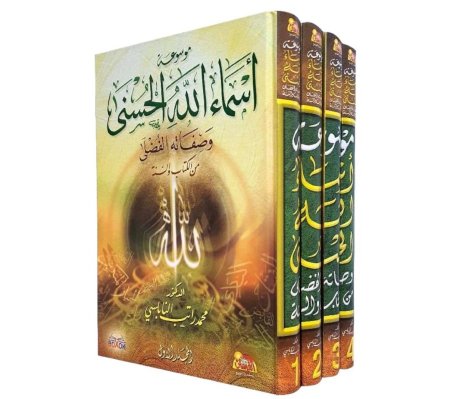 موسوعة اسماء الله الحسنى وصفاته الفضلى من الكتاب والسنة