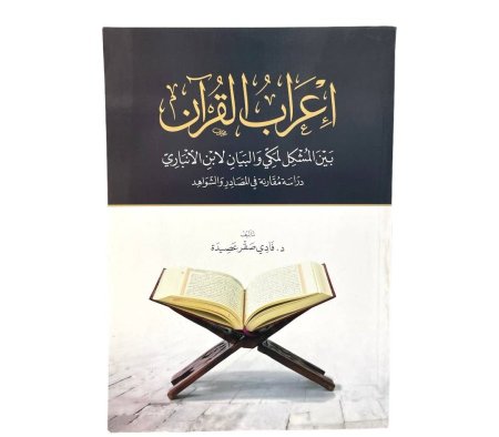 إعراب القرآن بين المشكل لمكي والبيان لابن الانباري