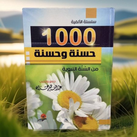 سلسلة الالفية 1000 حسنة وحسنة من السنة النبوية