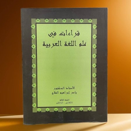 قراءات في علم اللغة العربية  