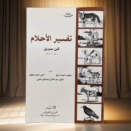 كتيب تفسير الاحلام