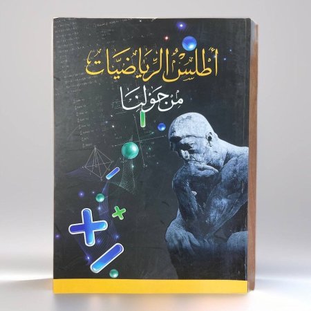 أطلس الرياضيات من حولنا