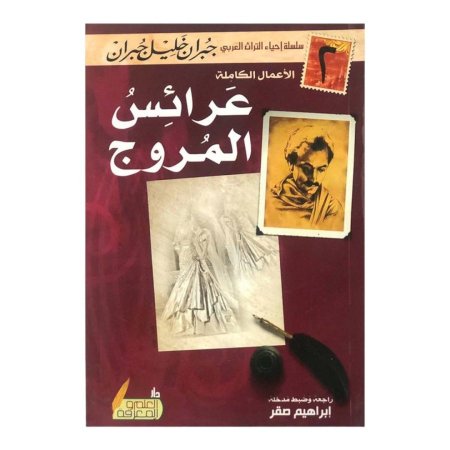 عرائس المروج