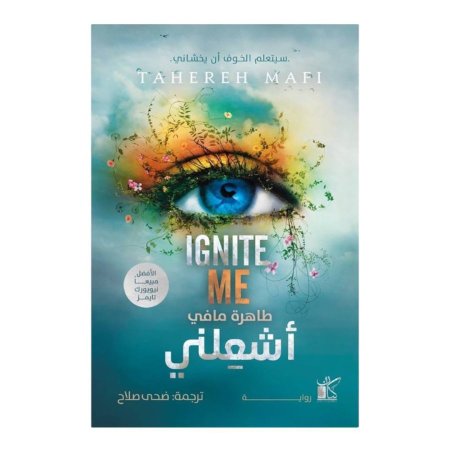 اشعلني
