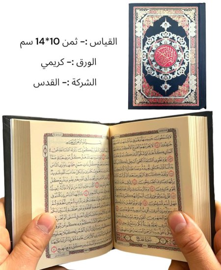 مصحف عادي - قياس صغير 10*14 سم - ورق كريمي - دار القدس - طباعة احمر واسود