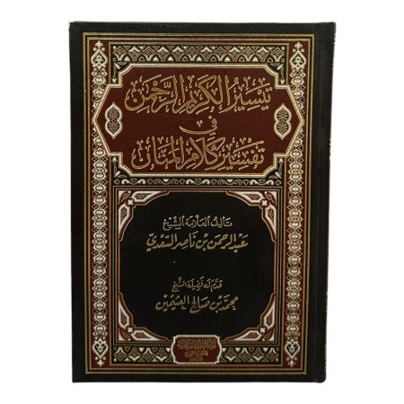 تيسير الكريم الرحمن في تفسير كلام المنان - المكتبة الاسلامية