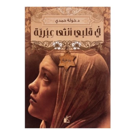 في قلبي انثى عبرية - نسخة اصلية