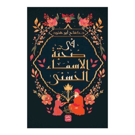 في صحبة الاسماء الحسنى - اصلي