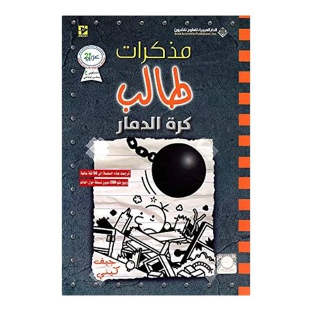 مذكرات طالب - كرة الدمار 