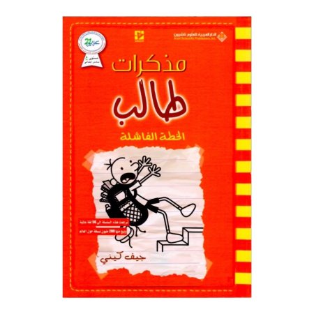 مذكرات طالب - الخطة الفاشلة 