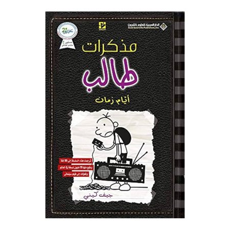 مذكرات طالب - ايام زمان 