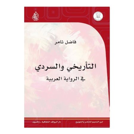 التأريخي والسردي  في الرواية العربية