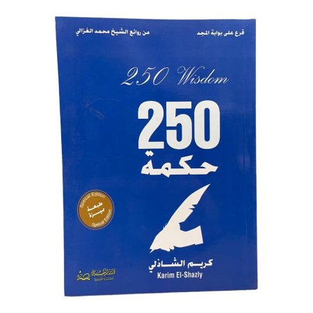 250 حكمة