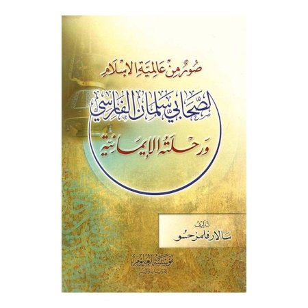 صور من عالمية الإسلام  الصحابي سلمان الفارسي  ورحلته الإيمانية