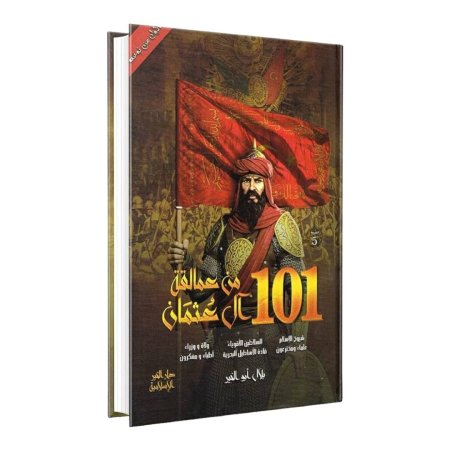 101 من عمالقة آل عثمان