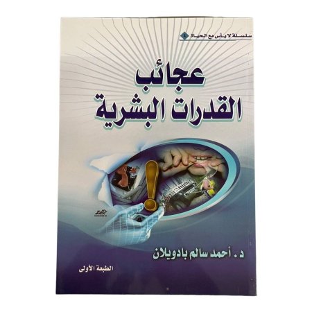 عجائب القدرات البشرية