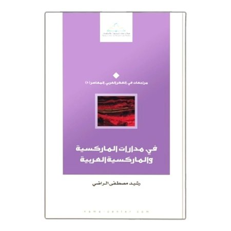 في مدارات الماركسية والماركسية العربية