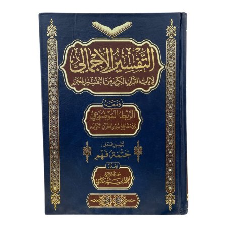مصحف التفسير الاجمالي - وسط