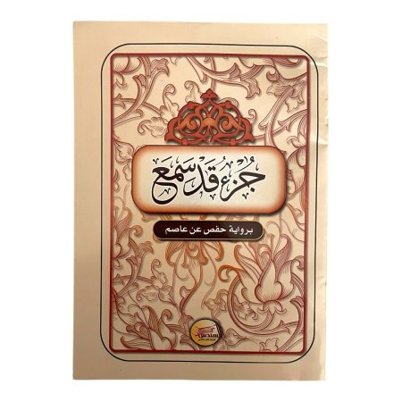 جزء قد سمع