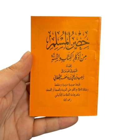حصن المسلم من اذكار الكتاب والسنة - ورق كريمي