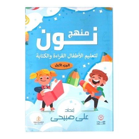 منهج نون لتعليم الاطفال القراءة والكتابة