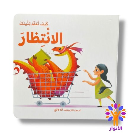 الانتظار