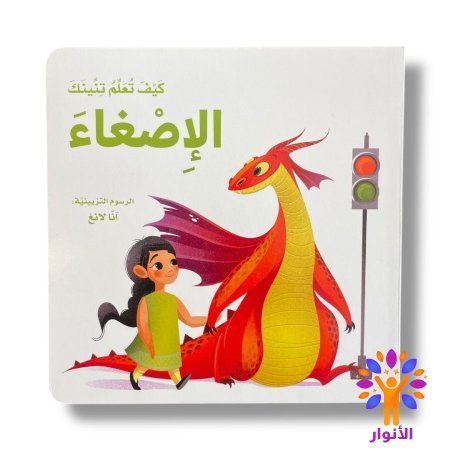 الاصغاء